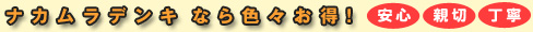ナカムラデンキ なら色々お得!