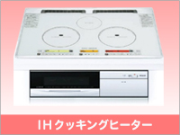 IHクッキングヒーター