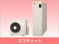 エコキュート