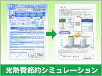 オール電化光熱費節約シミュレーション