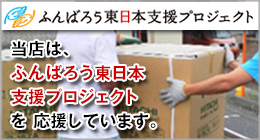 当店は、ふんばろう東日本支援プロジェクトを応援しています。